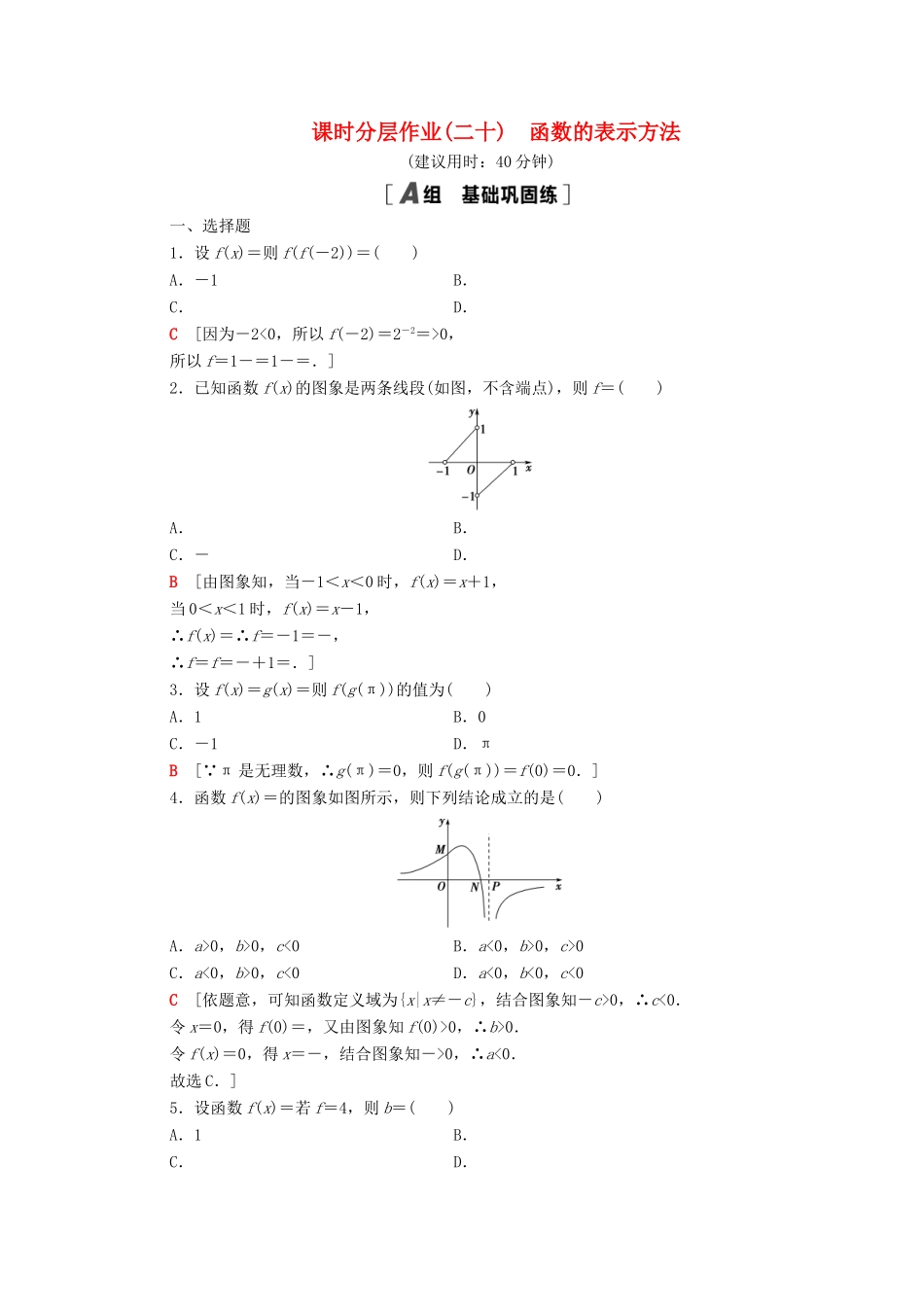 高中数学 第5章 函数概念与性质 课时分层作业20 函数的表示方法（含解析）苏教版必修第一册-苏教版高一第一册数学试题_第1页