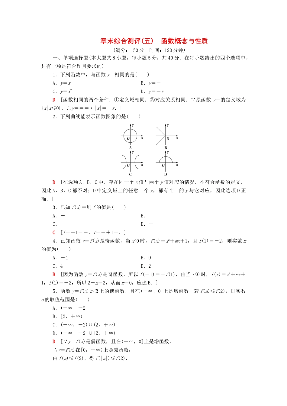 高中数学 第5章 函数概念与性质章末综合测评（含解析）苏教版必修第一册-苏教版高一第一册数学试题_第1页