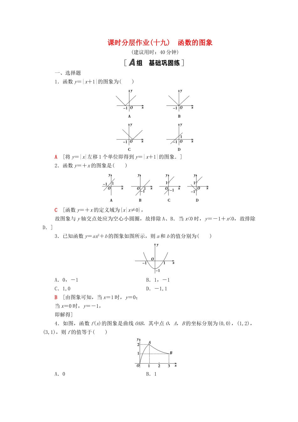 高中数学 第5章 函数概念与性质 课时分层作业19 函数的图象（含解析）苏教版必修第一册-苏教版高一第一册数学试题_第1页