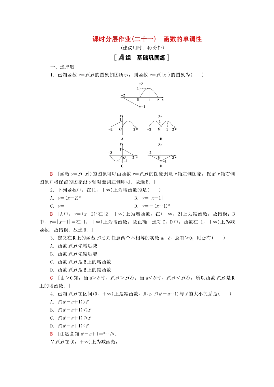 高中数学 第5章 函数概念与性质 课时分层作业21 函数的单调性（含解析）苏教版必修第一册-苏教版高一第一册数学试题_第1页