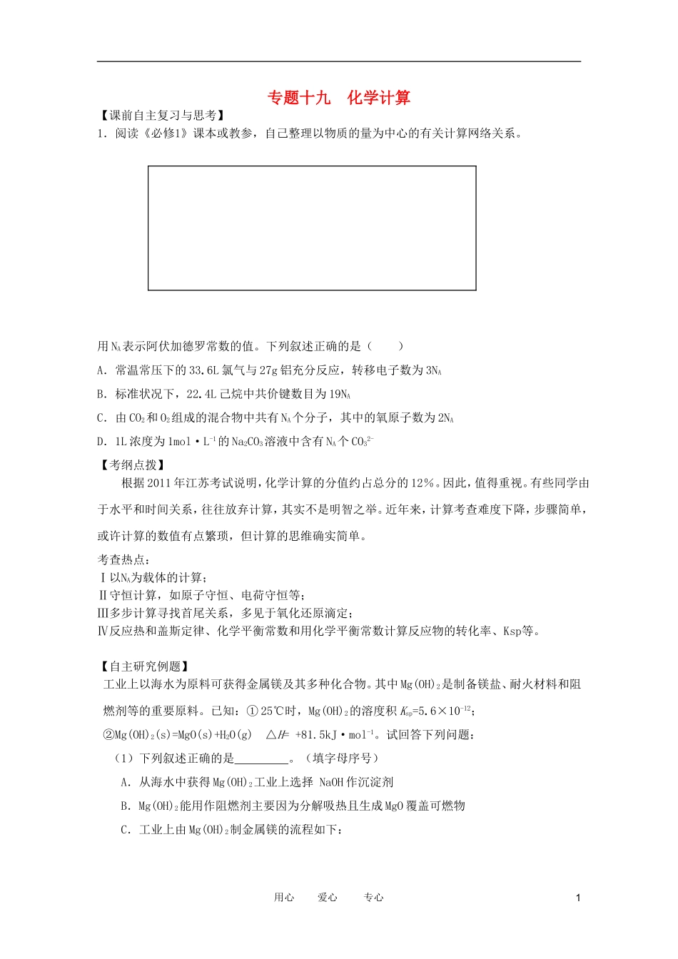 江苏省兴化市2011高三化学二轮复习 专题十九  化学计算 指导性教案_第1页