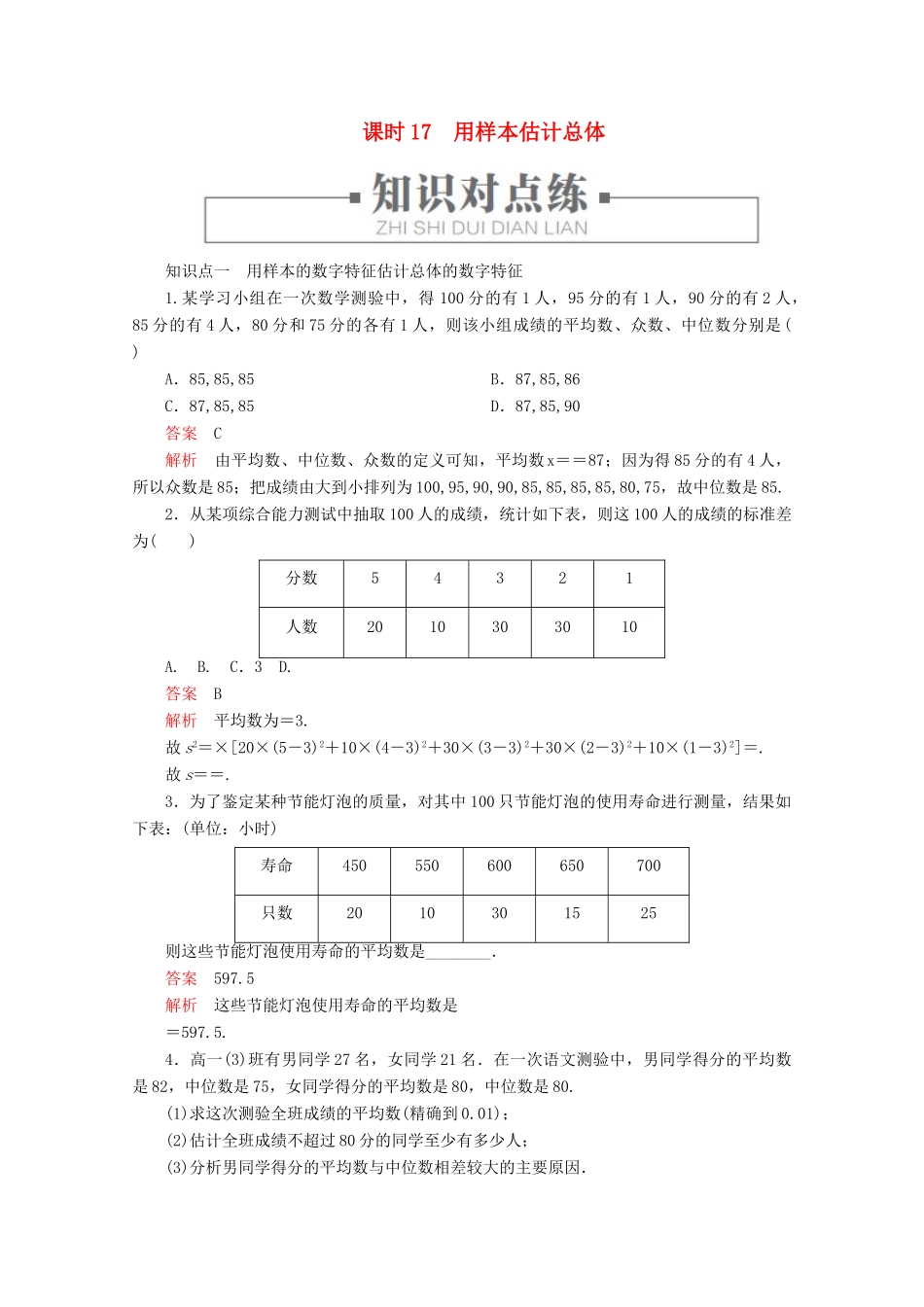 高中数学 第5章 统计与概率 5.1.4 用样本估计总体 课时17 用样本估计总体练习（含解析）新人教B版必修第二册-新人教B版高一第二册数学试题_第1页