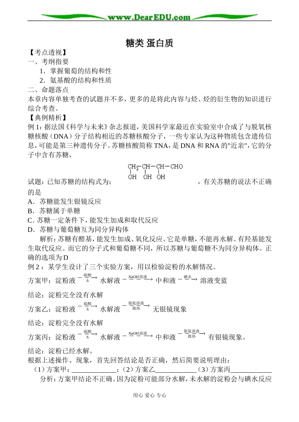 苏教版高中化学选修5糖类 蛋白质教案_第1页
