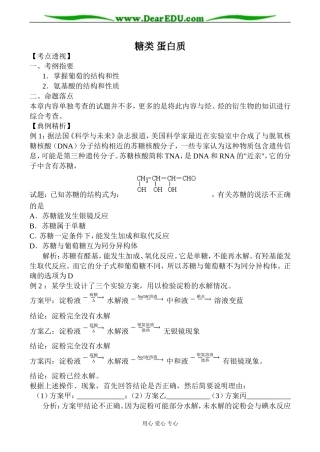 苏教版高中化学选修5糖类 蛋白质教案