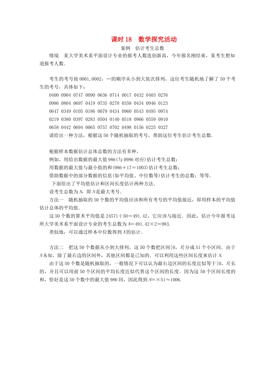 高中数学 第5章 统计与概率 5.2 数学探究活动 由编号样本估计总数及其模拟 课时18 数学探究活动练习（含解析）新人教B版必修第二册-新人教B版高一第二册数学试题_第1页