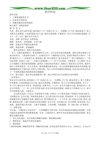 沪教版高中语文第二册唐宋诗五首--望月怀远