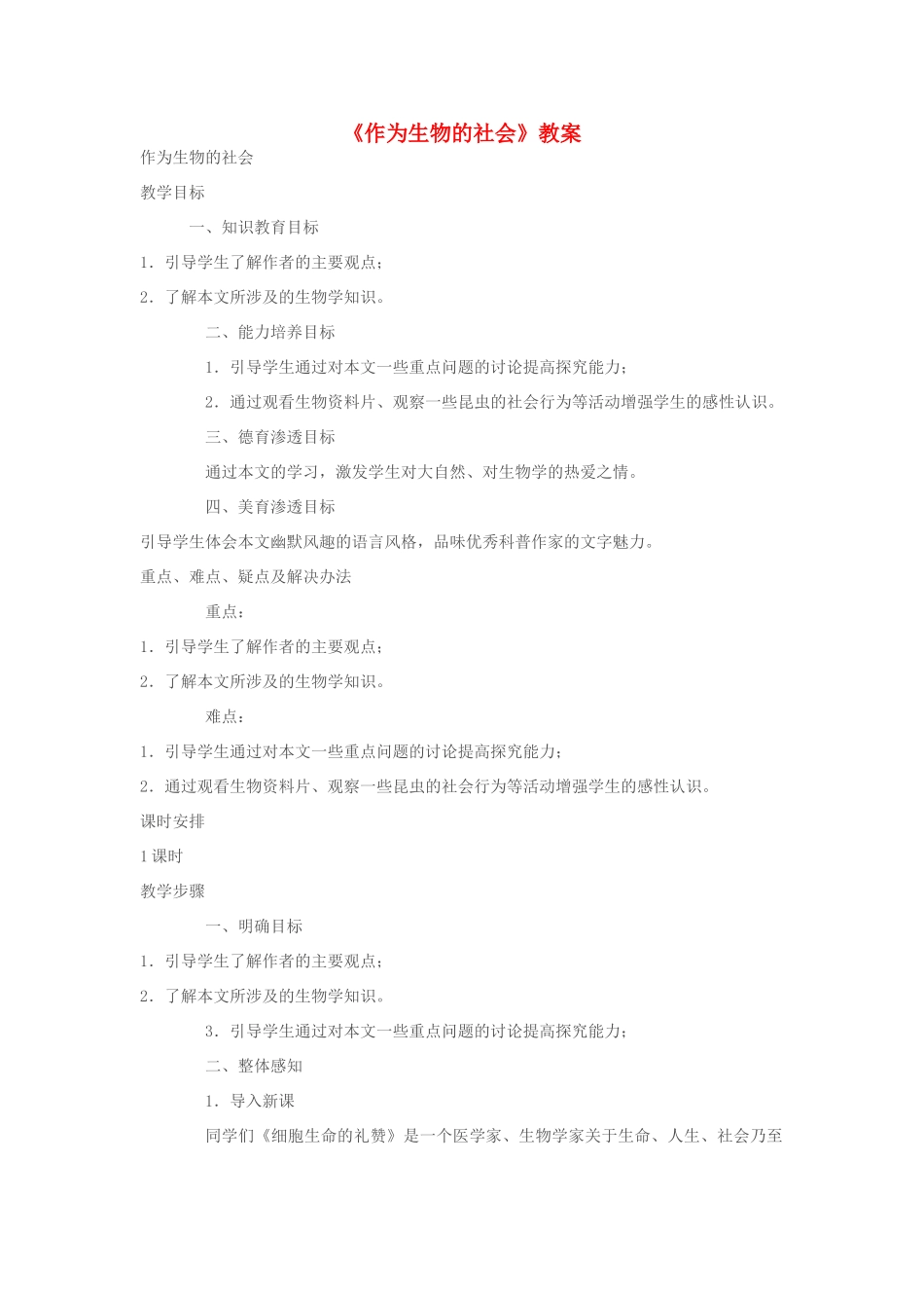 高中语文《作为生物的社会》教案1 新人教必修5_第1页