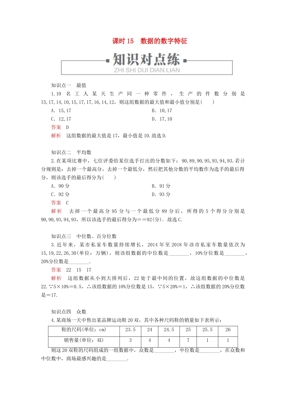 高中数学 第5章 统计与概率 5.1.2 课时15 数据的数字特征练习（含解析）新人教B版必修第二册-新人教B版高一第二册数学试题_第1页