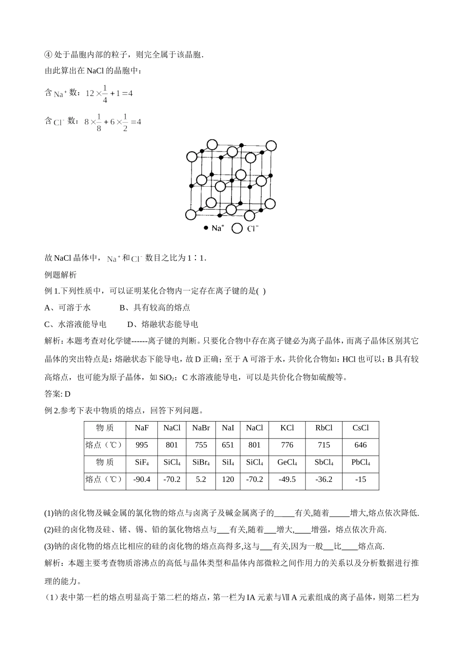 人教版高中化学选修3第四节 离子晶体教案_第3页