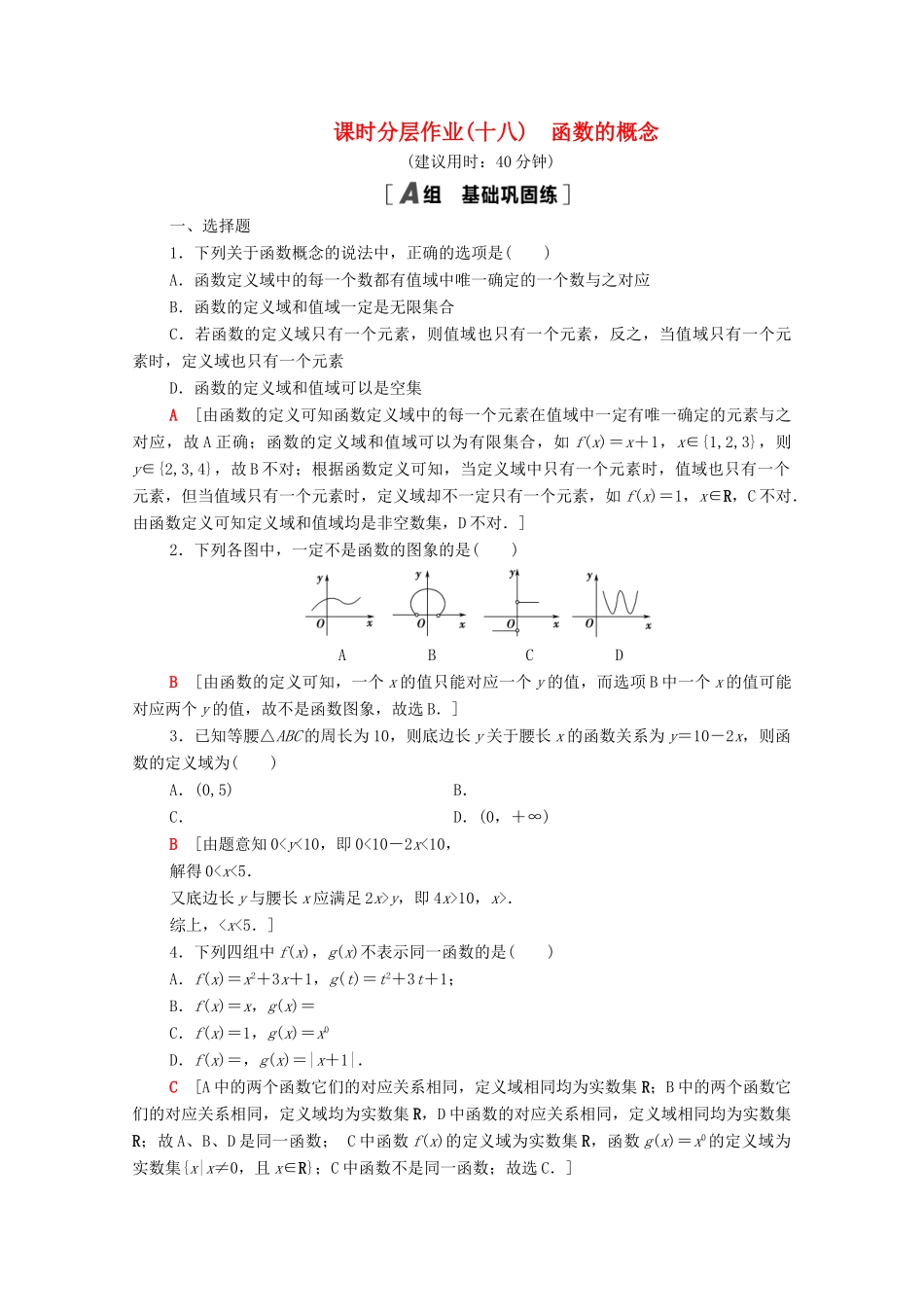 高中数学 第5章 函数概念与性质 课时分层作业18 函数的概念（含解析）苏教版必修第一册-苏教版高一第一册数学试题_第1页