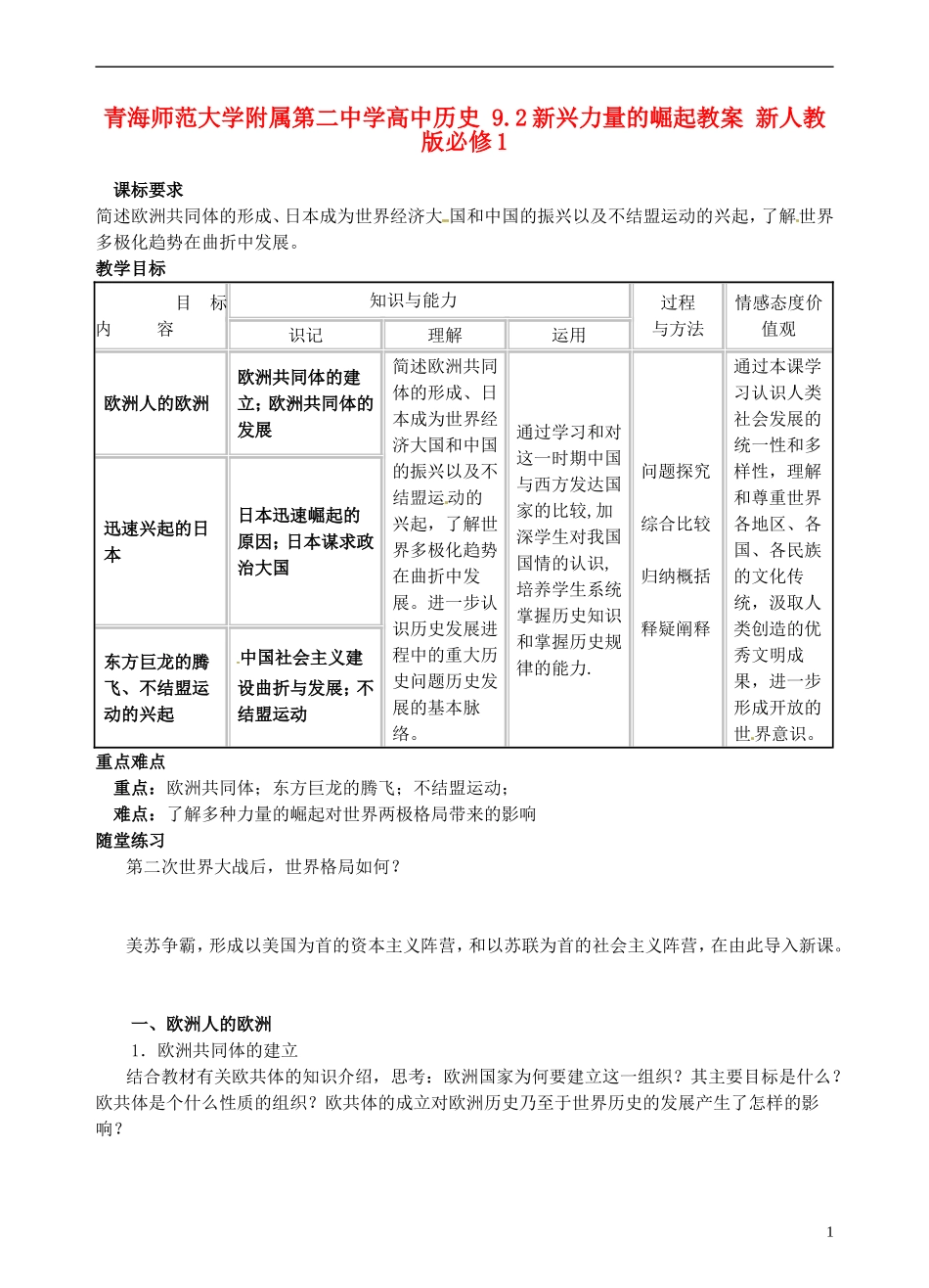 青海师范大学附属第二中学高中历史 9.2新兴力量的崛起教案 新人教版必修1_第1页