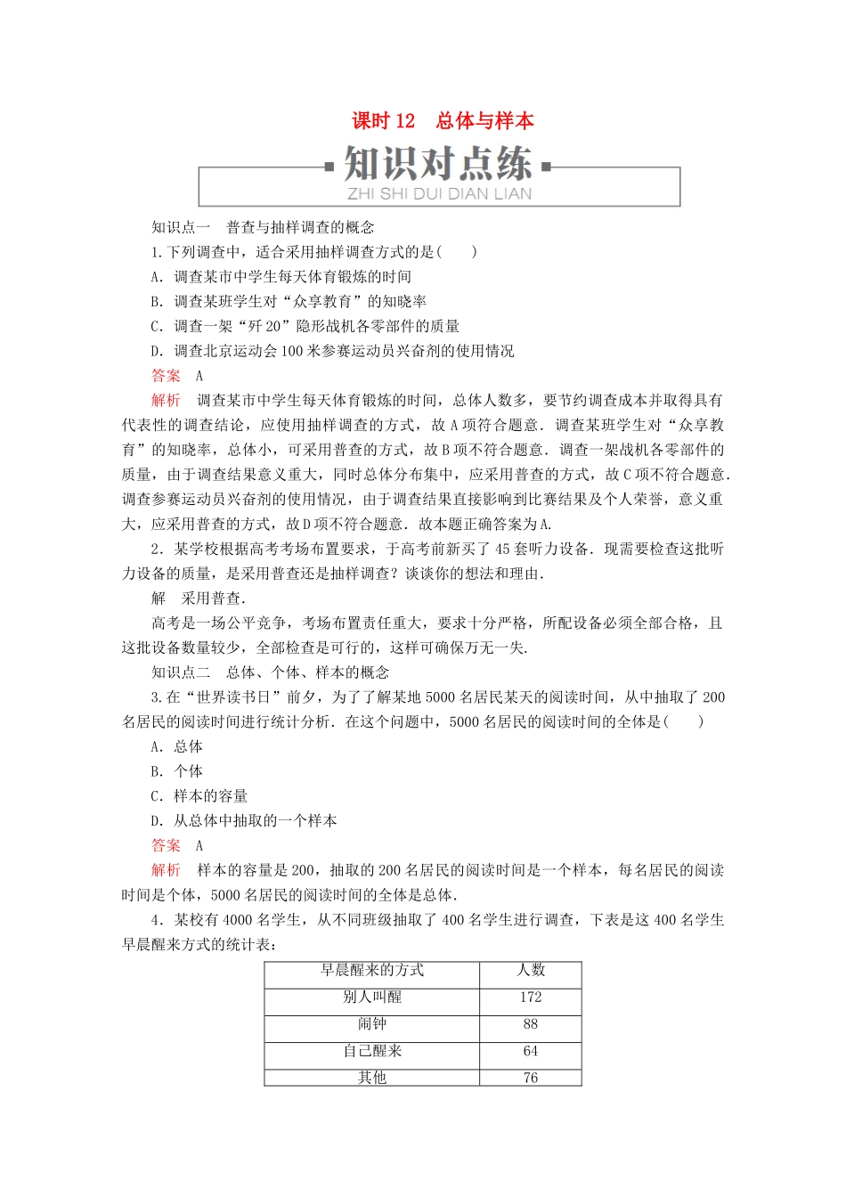 高中数学 第5章 统计与概率 5.1.1 数据的收集 课时12 总体与样本练习（含解析）新人教B版必修第二册-新人教B版高一第二册数学试题_第1页