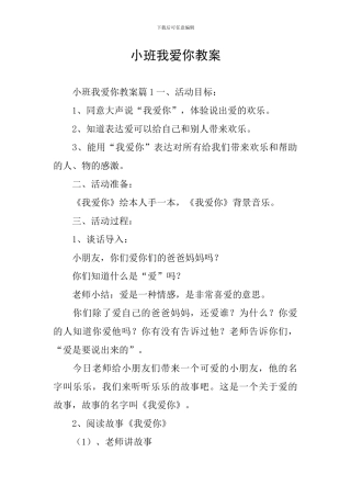小班我爱你教案