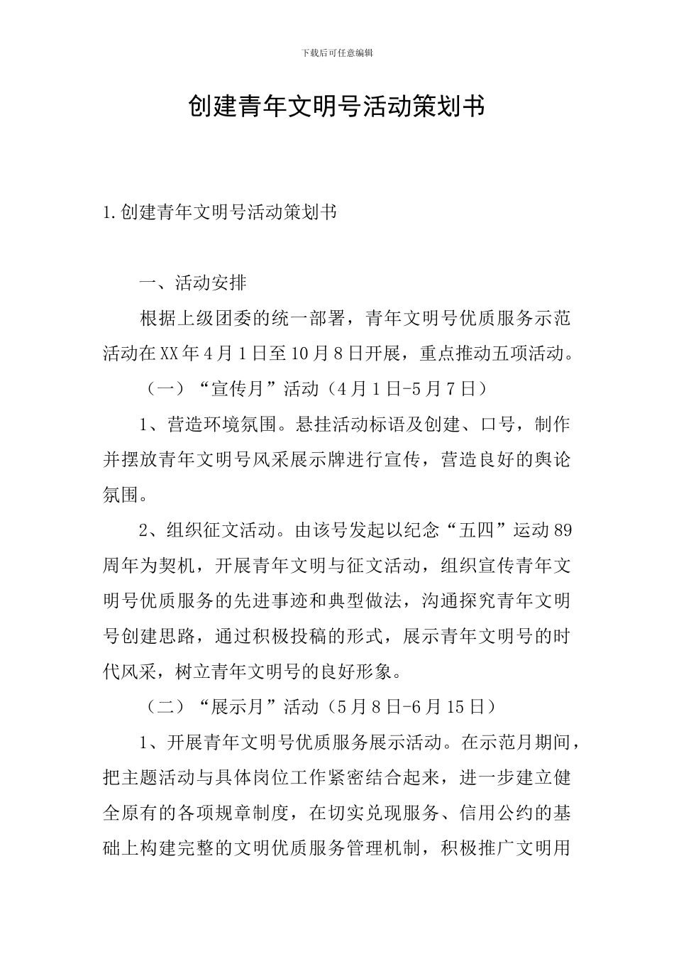 创建青年文明号活动策划书_第1页