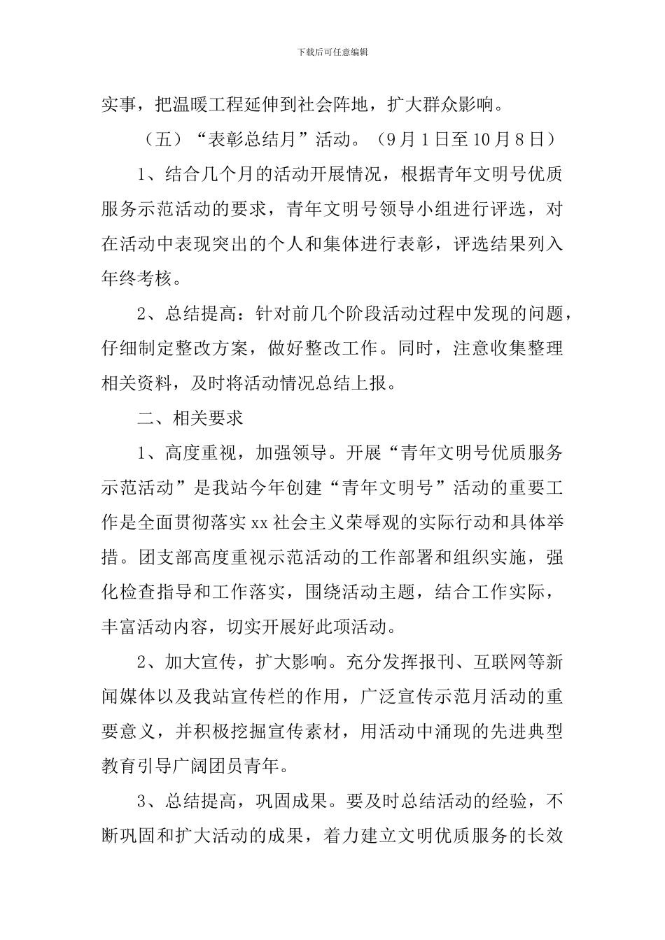 创建青年文明号活动策划书_第3页