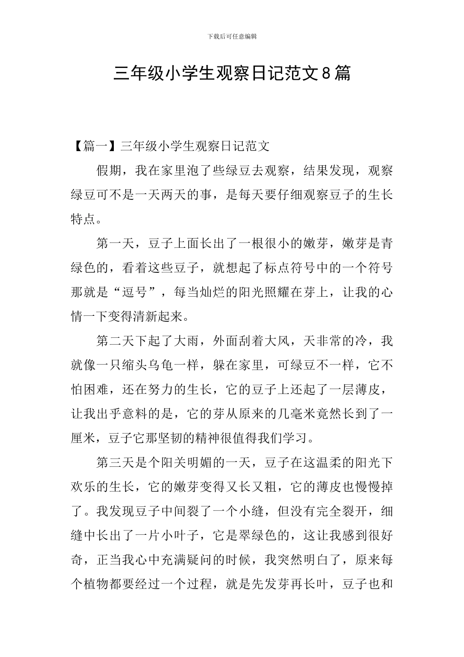 三年级小学生观察日记范文8篇_第1页