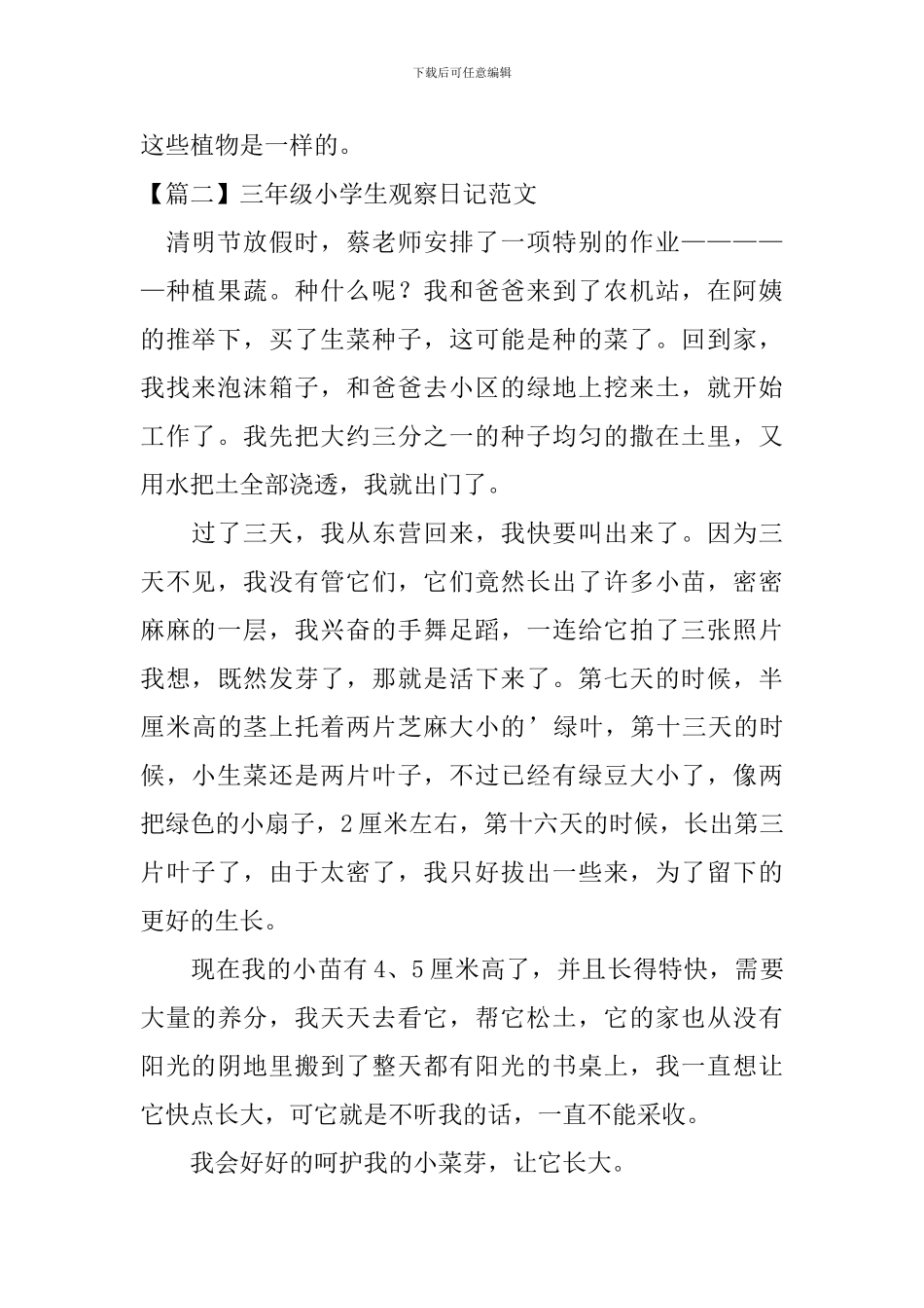 三年级小学生观察日记范文8篇_第2页