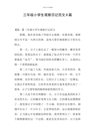 三年级小学生观察日记范文8篇