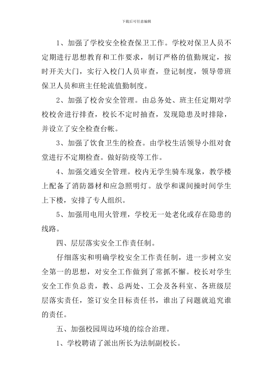 学校综合治理总结范文_第3页