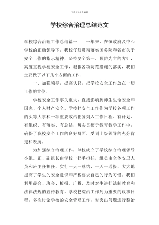 学校综合治理总结范文