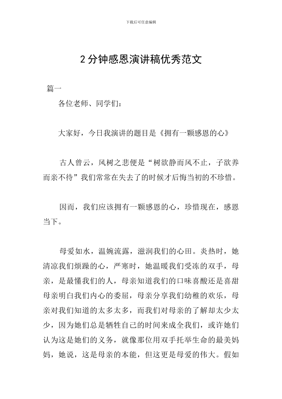 2分钟感恩演讲稿优秀范文_第1页