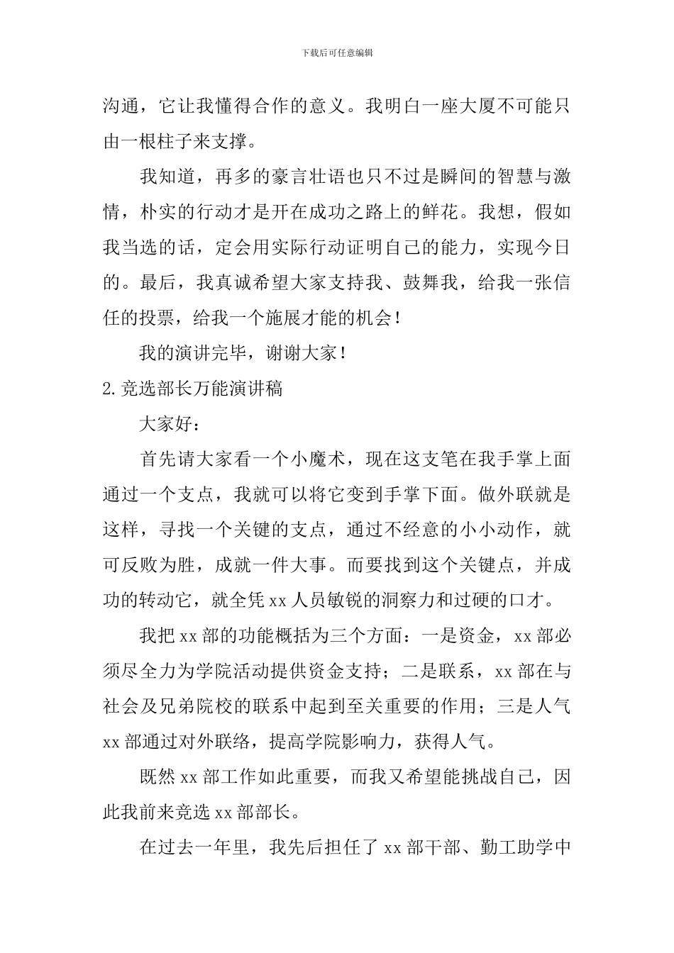 竞选部长万能演讲稿_第2页