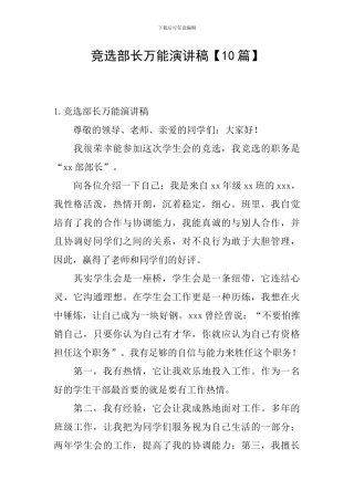 竞选部长万能演讲稿