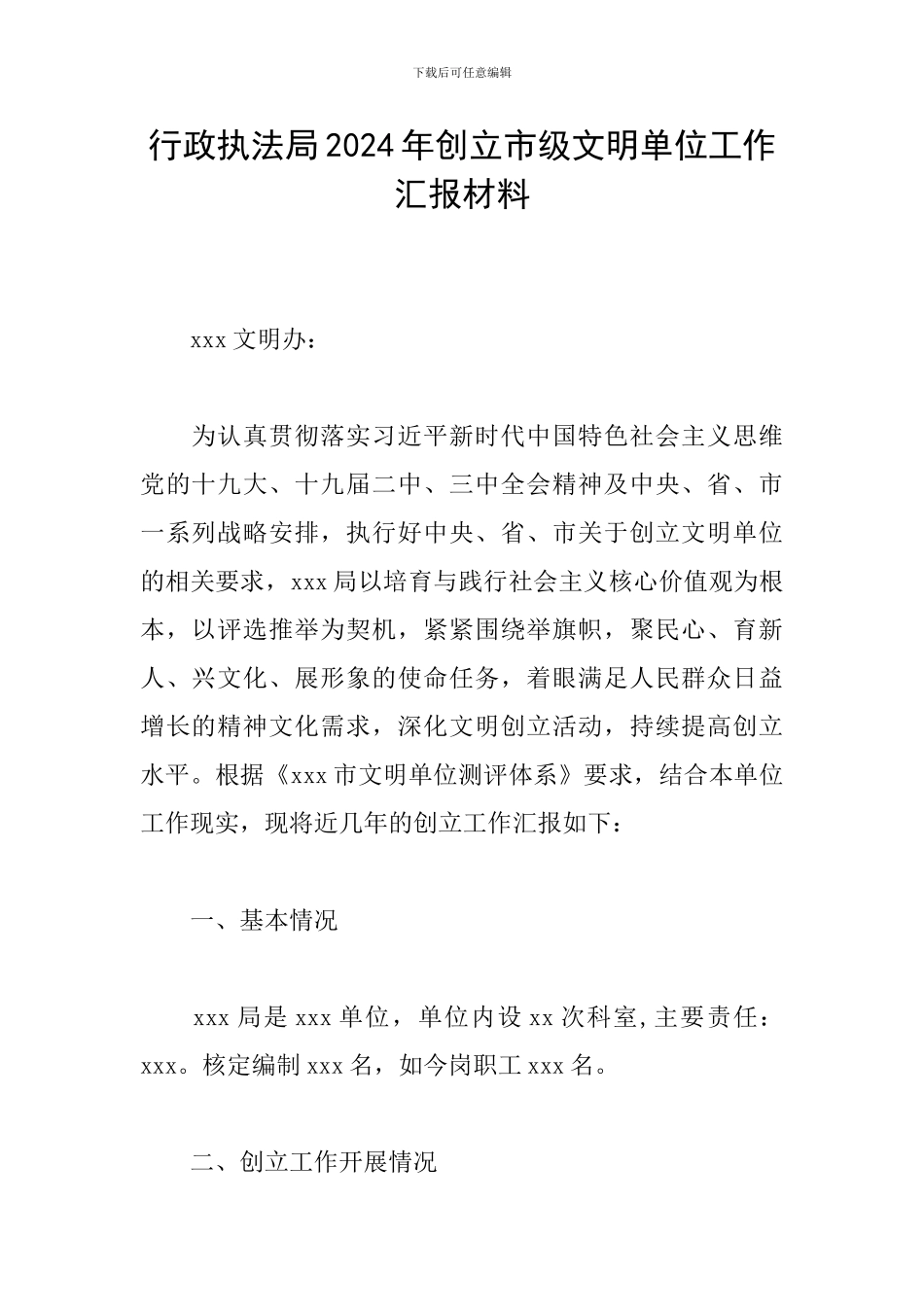 行政执法局2024年创立市级文明单位工作汇报材料_第1页