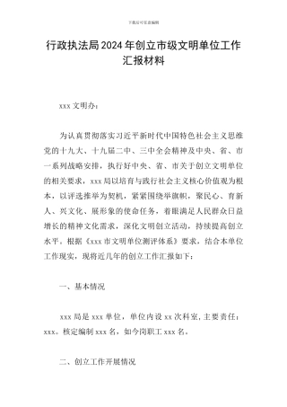 行政执法局2024年创立市级文明单位工作汇报材料