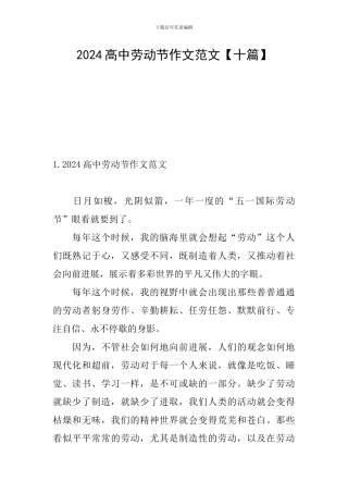 2024高中劳动节作文范文