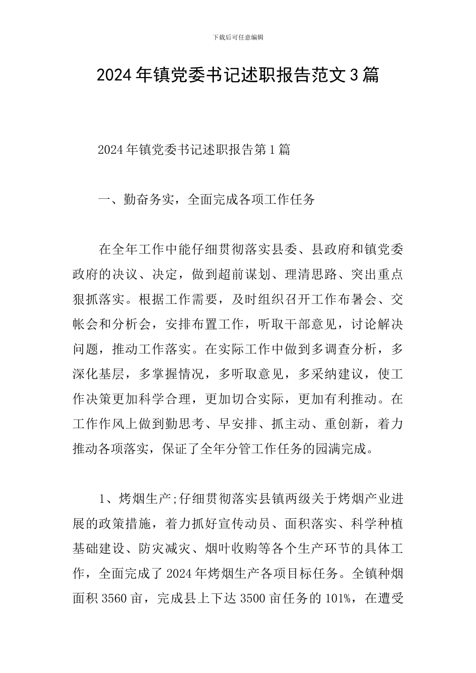 2024年镇党委书记述职报告范文3篇_第1页