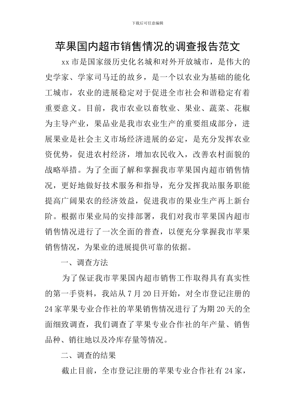 苹果国内超市销售情况的调查报告范文_第1页