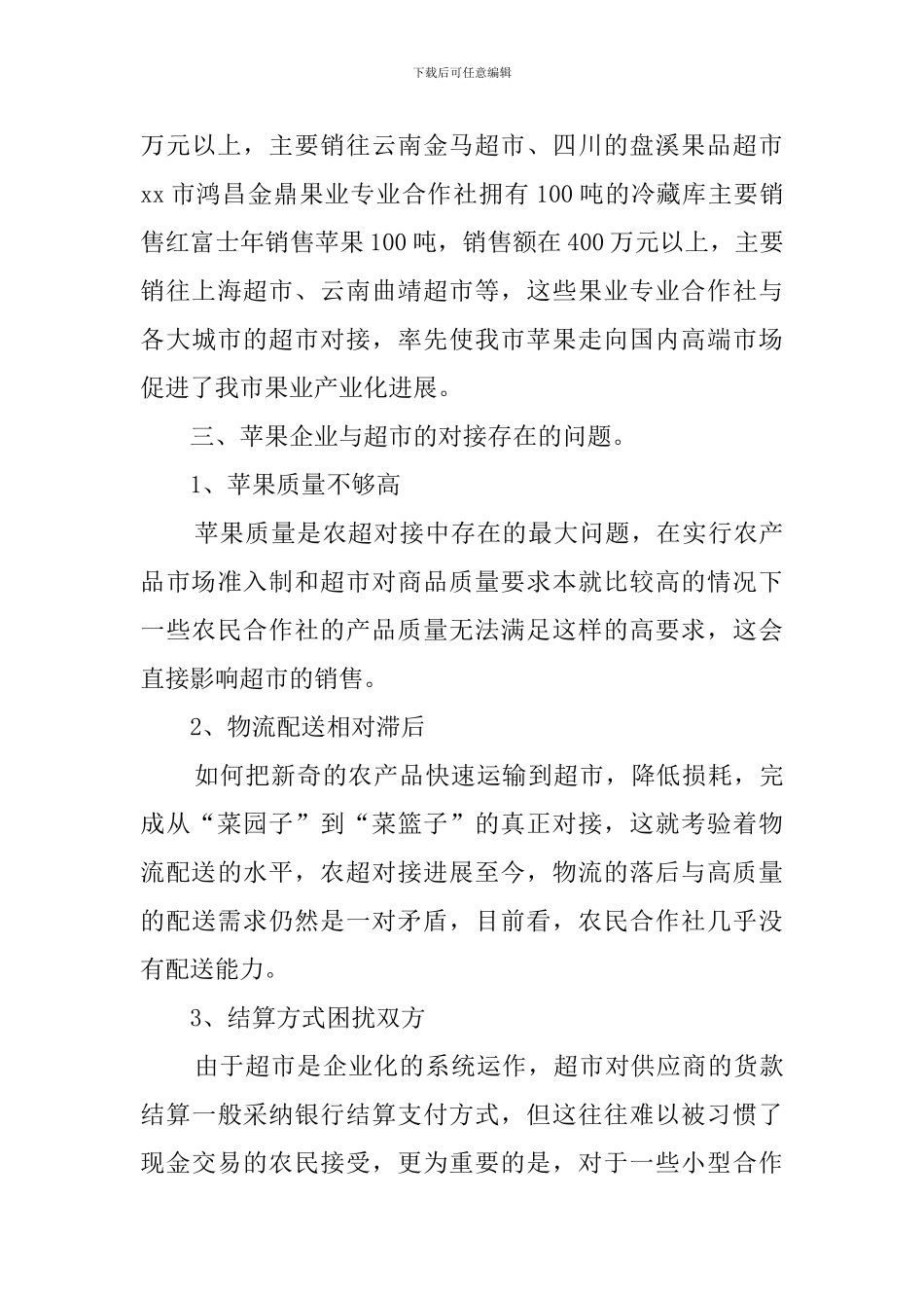 苹果国内超市销售情况的调查报告范文_第3页