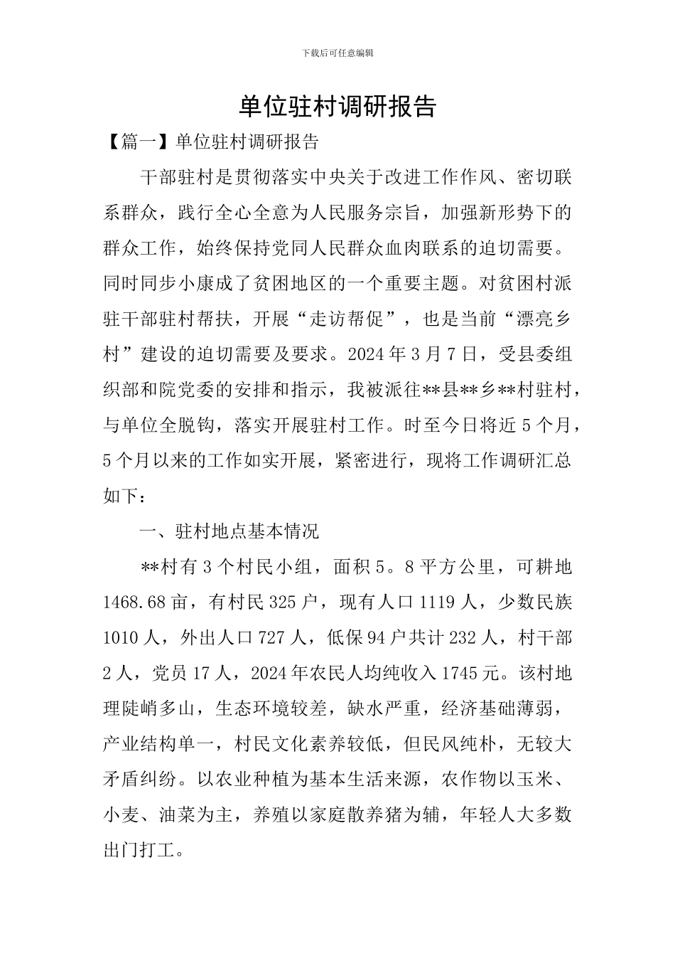 单位驻村调研报告_第1页