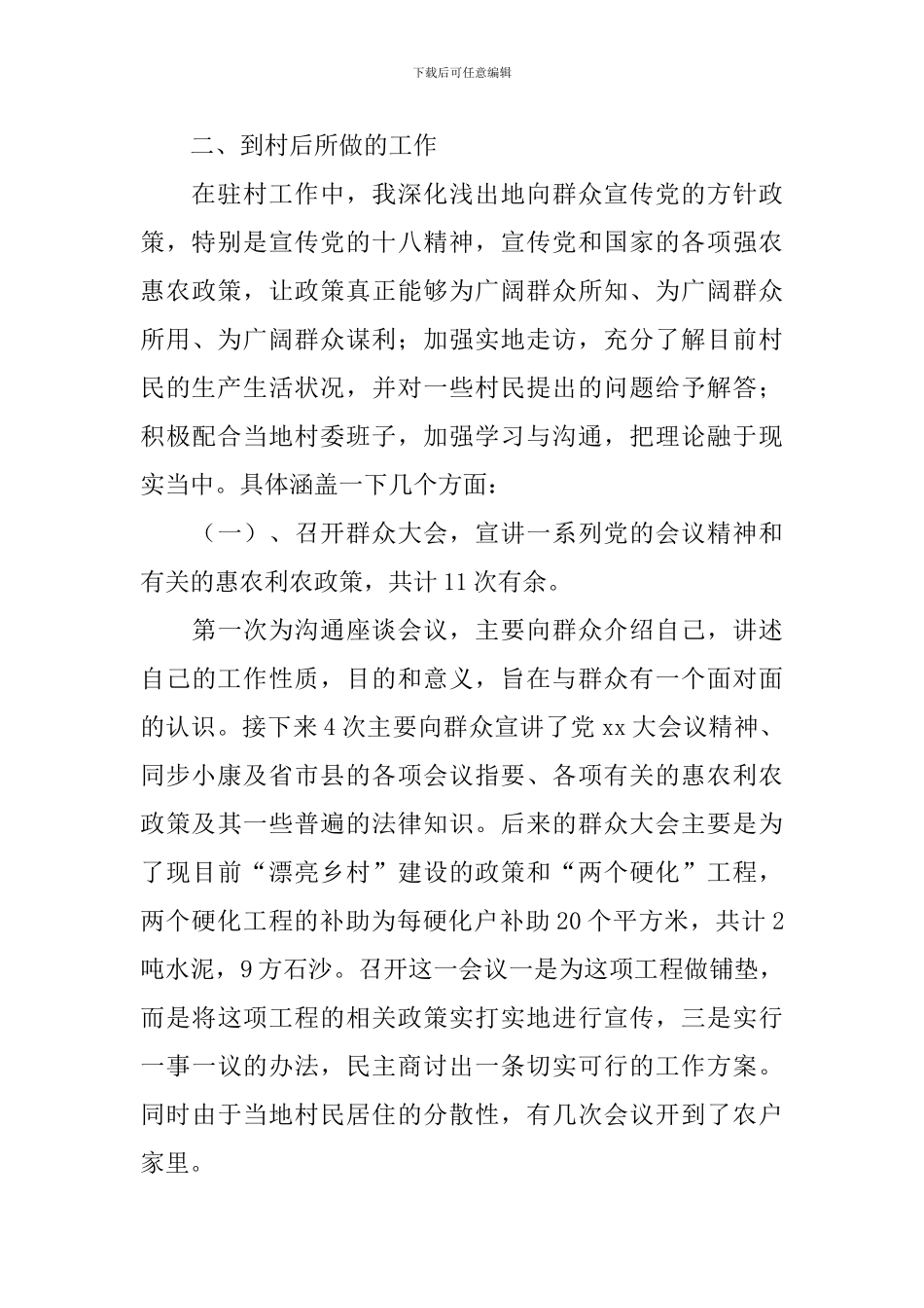 单位驻村调研报告_第2页