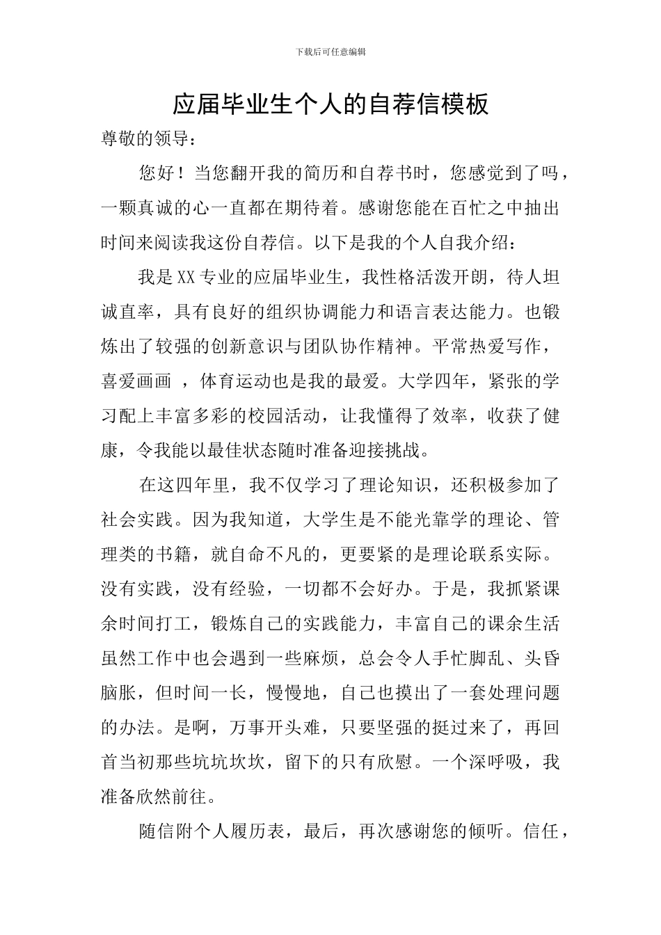应届毕业生个人的自荐信模板_第1页