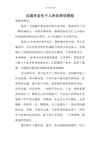 应届毕业生个人的自荐信模板