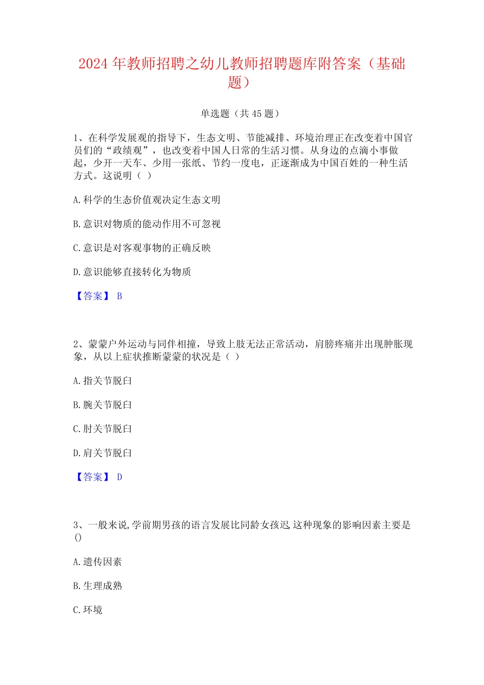 2024年教师招聘之幼儿教师招聘题库附答案(基础题) _第1页