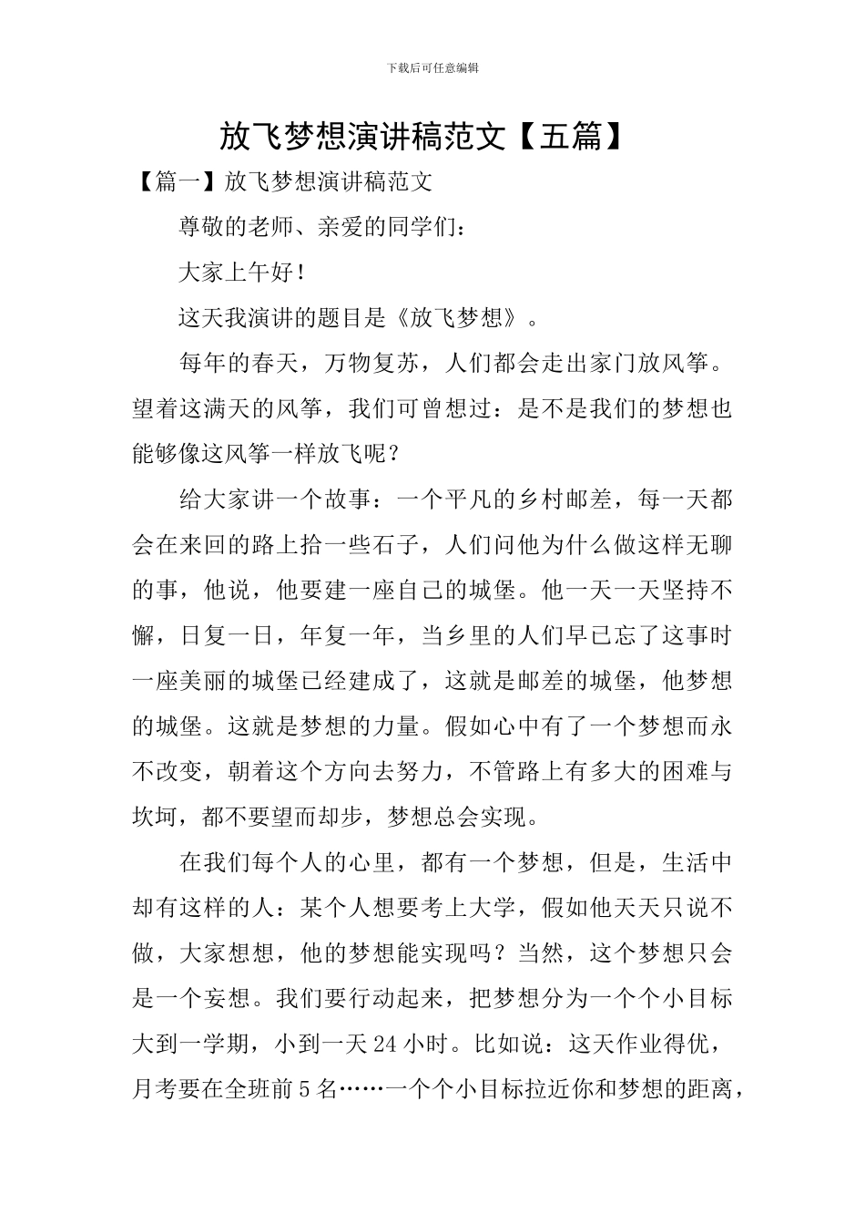 放飞梦想演讲稿范文-_第1页