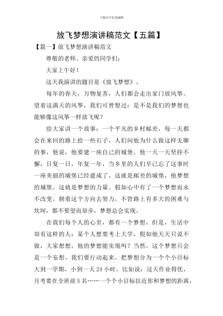 放飞梦想演讲稿范文-