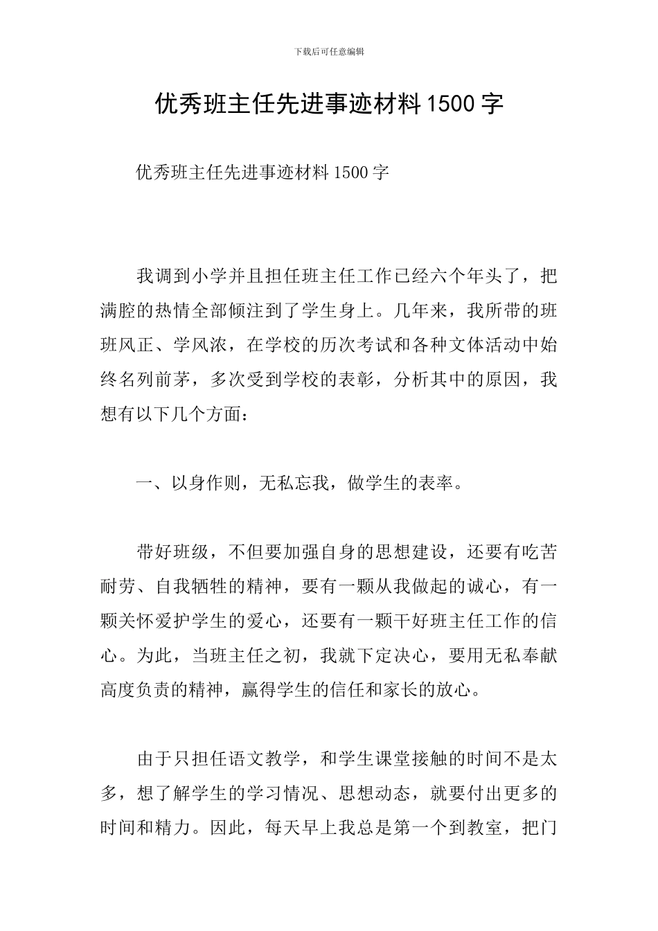 优秀班主任先进事迹材料1500字_第1页