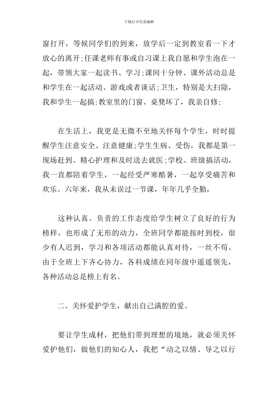 优秀班主任先进事迹材料1500字_第2页