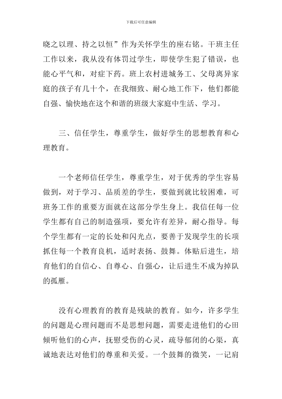 优秀班主任先进事迹材料1500字_第3页