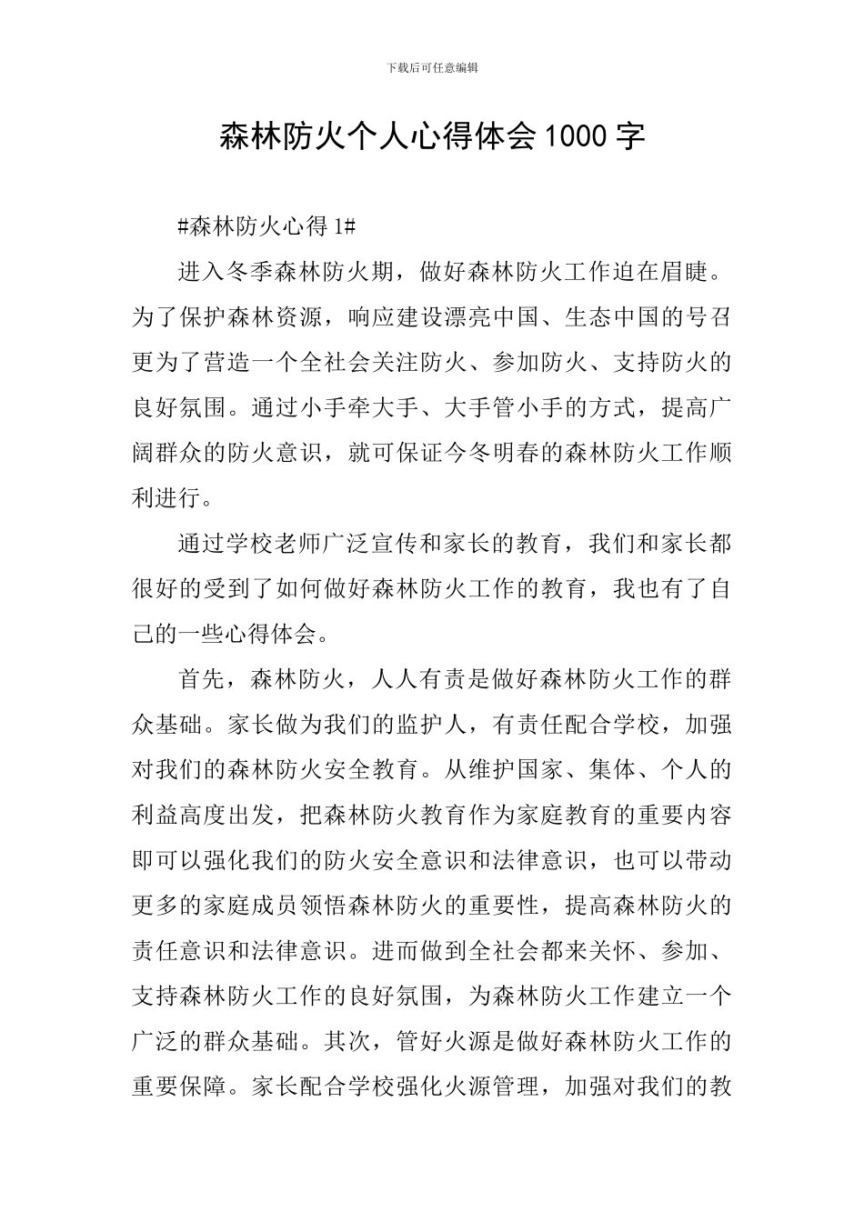 森林防火个人心得体会1000字_第1页