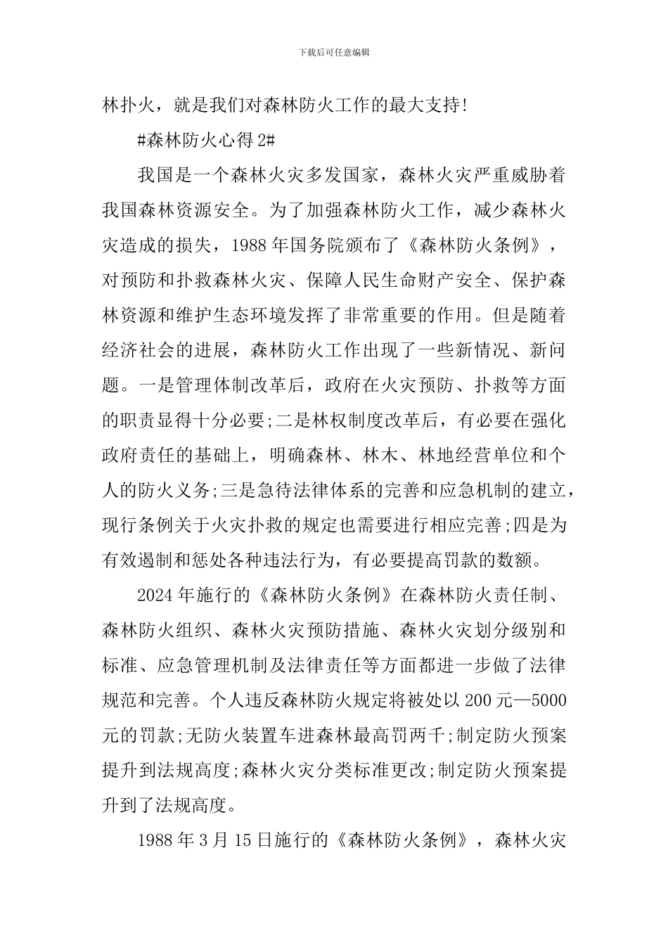 森林防火个人心得体会1000字_第3页