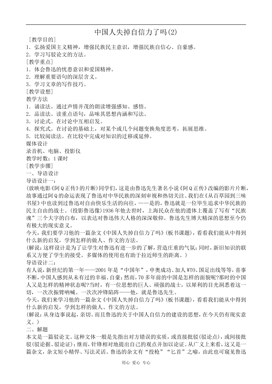 高中语文中国人失掉自信力了吗(2)苏教版选修6_第1页