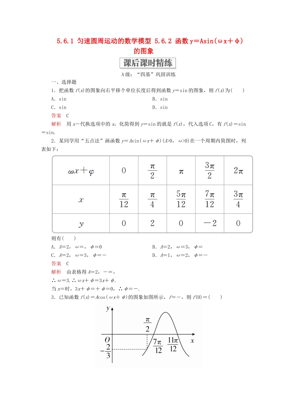 高中数学 第5章 三角函数 5.6 函数 yAsin（ωx＋φ） 5.6.1 匀速圆周运动的数学模型 5.6.2 函数y＝Asin(ωx＋φ)的图象课后课时精练 新人教A版必修第一册-新人教A版高一第一册数学试题_第1页
