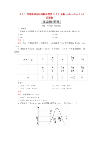 高中数学 第5章 三角函数 5.6 函数 yAsin（ωx＋φ） 5.6.1 匀速圆周运动的数学模型 5.6.2 函数y＝Asin(ωx＋φ)的图象课后课时精练 新人教A版必修第一册-新人教A版高一第一册数学试题