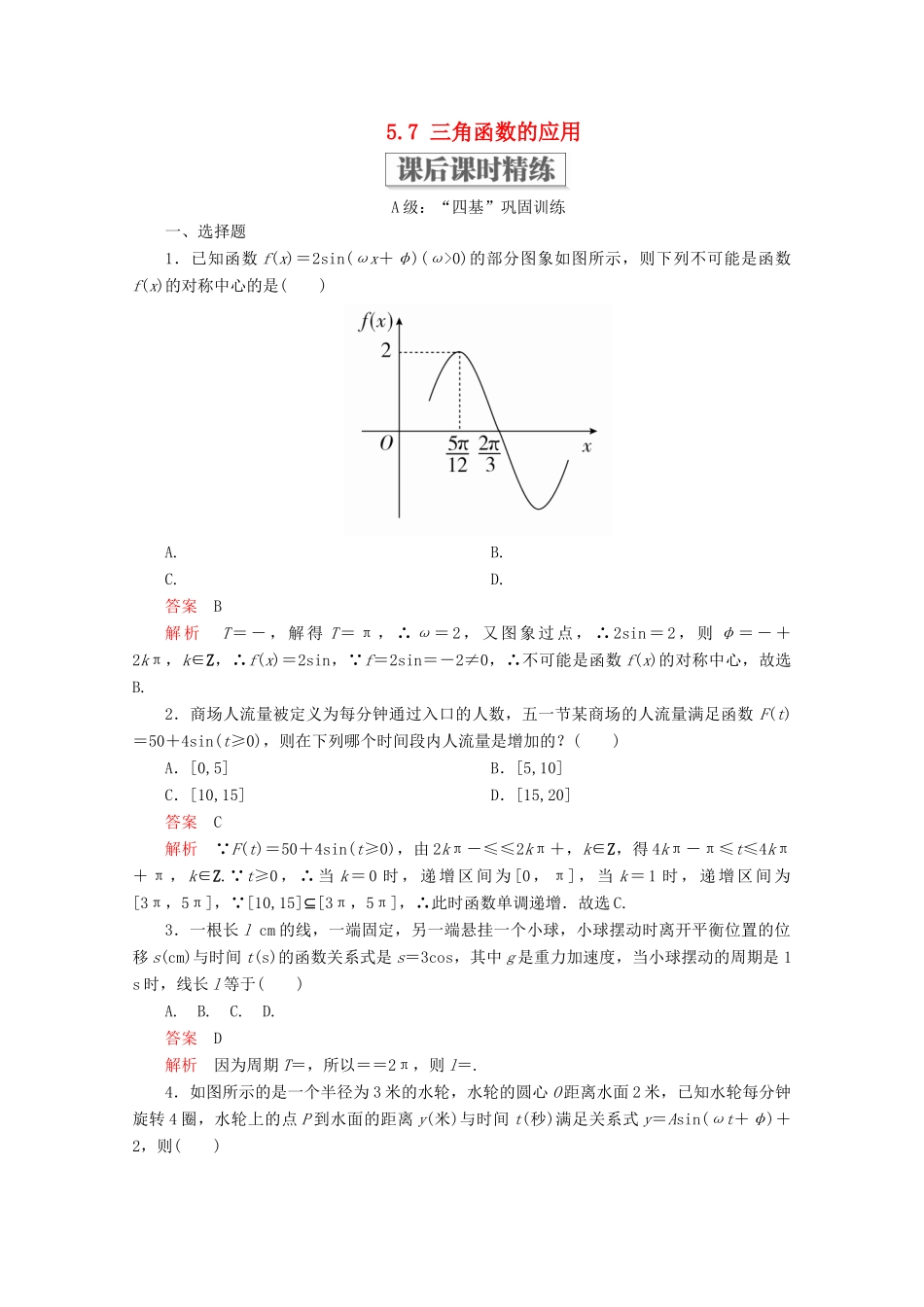 高中数学 第5章 三角函数 5.7 三角函数的应用课后课时精练 新人教A版必修第一册-新人教A版高一第一册数学试题_第1页
