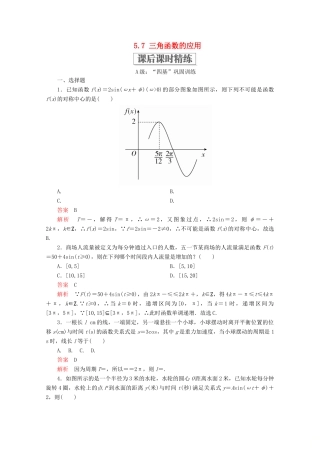 高中数学 第5章 三角函数 5.7 三角函数的应用课后课时精练 新人教A版必修第一册-新人教A版高一第一册数学试题